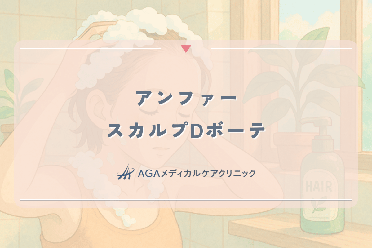 アンファースカルプDボーテは女性の薄毛に効果的か