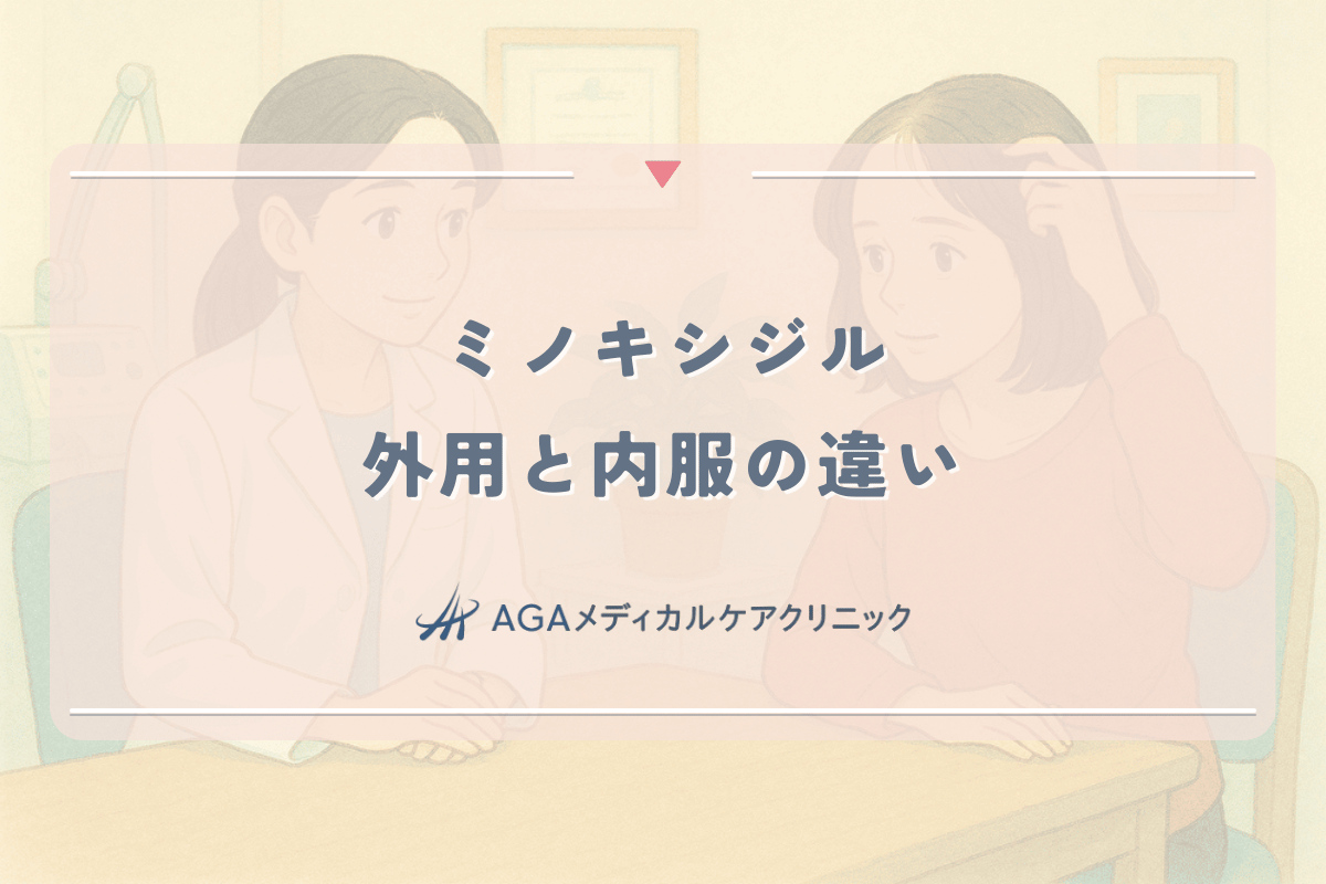 ミノキシジル外用と内服の違い｜女性の薄毛治療における使い分け