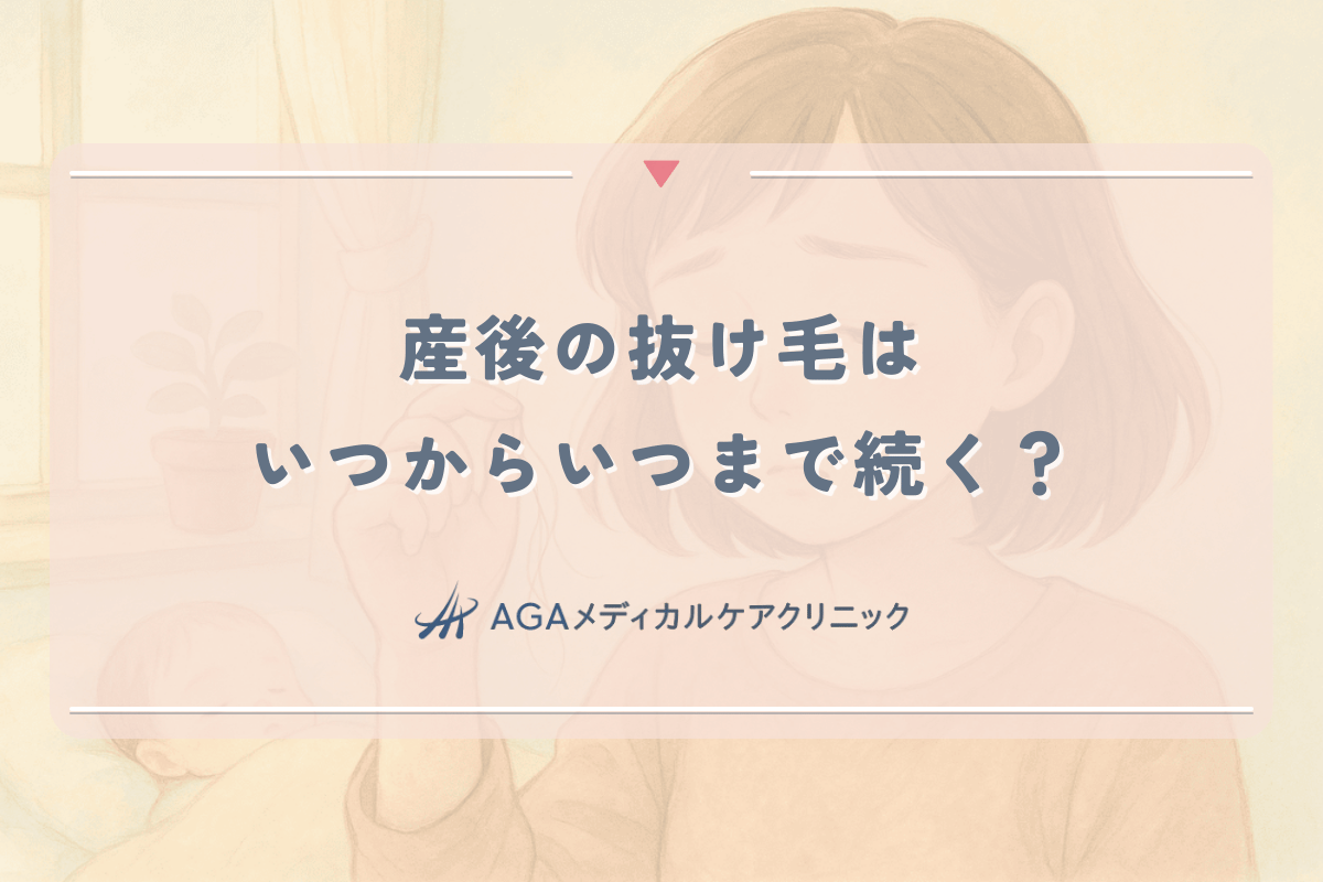 産後の抜け毛はいつからいつまで続く？回復期間と対策方法
