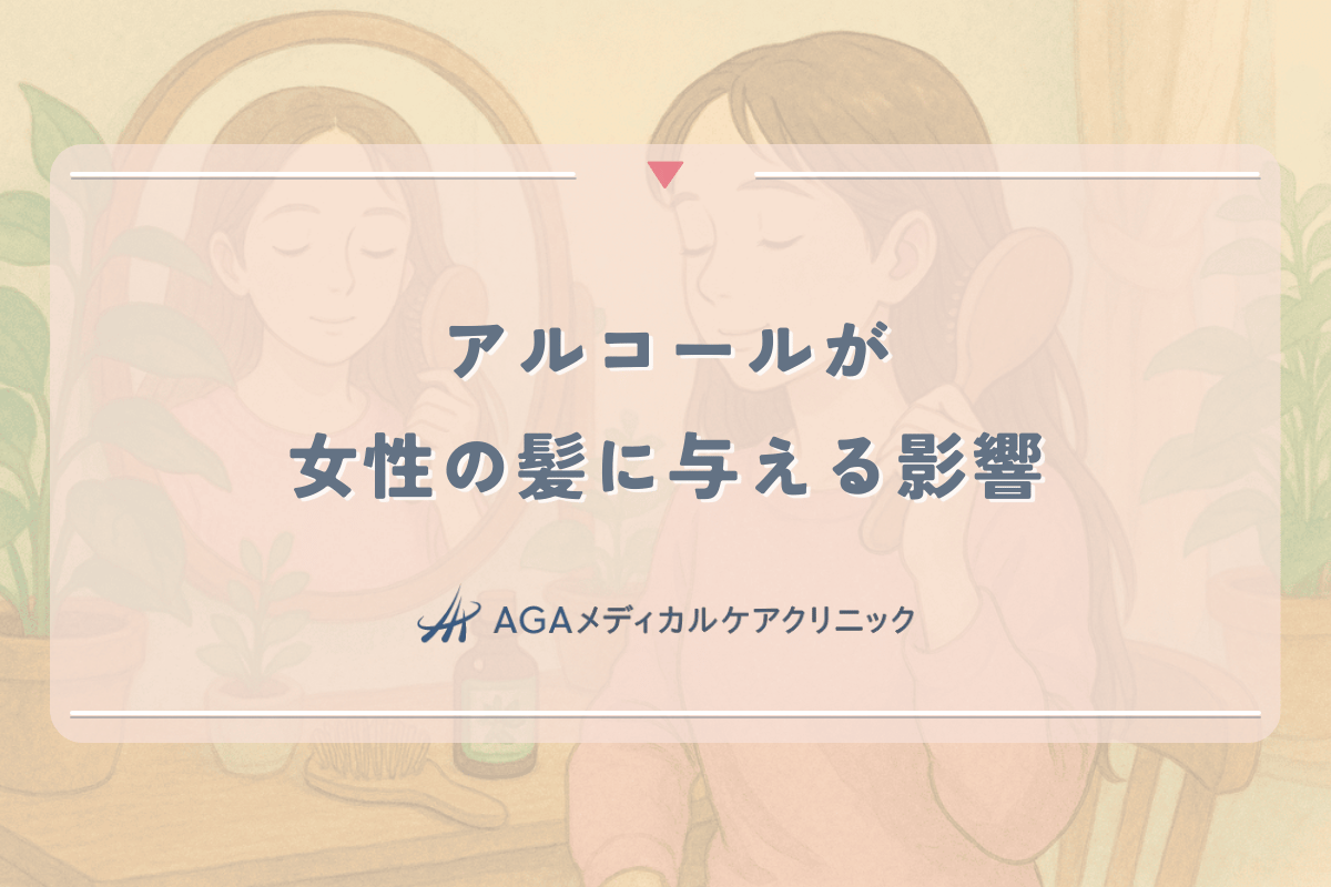 アルコールが女性の髪に与える影響｜薄毛や抜け毛との関係