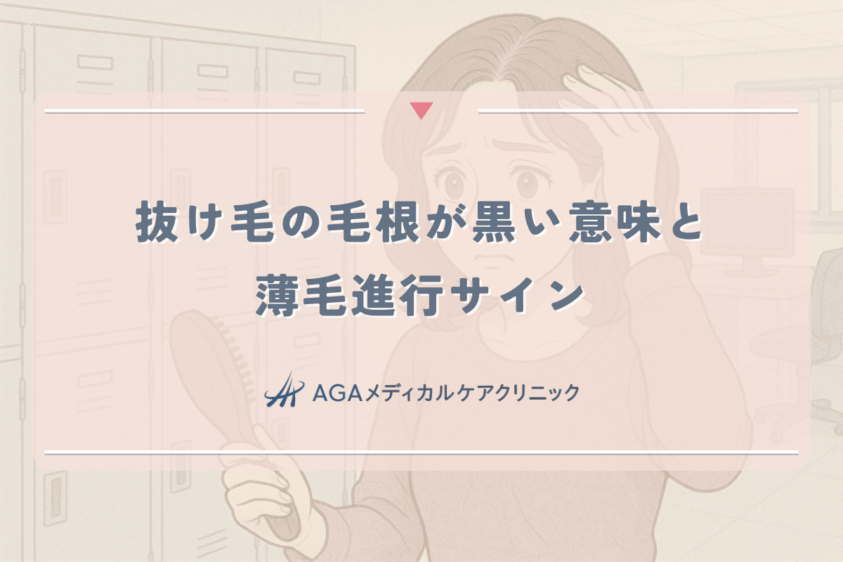抜け毛の毛根が黒い場合の意味と女性特有の薄毛進行サイン