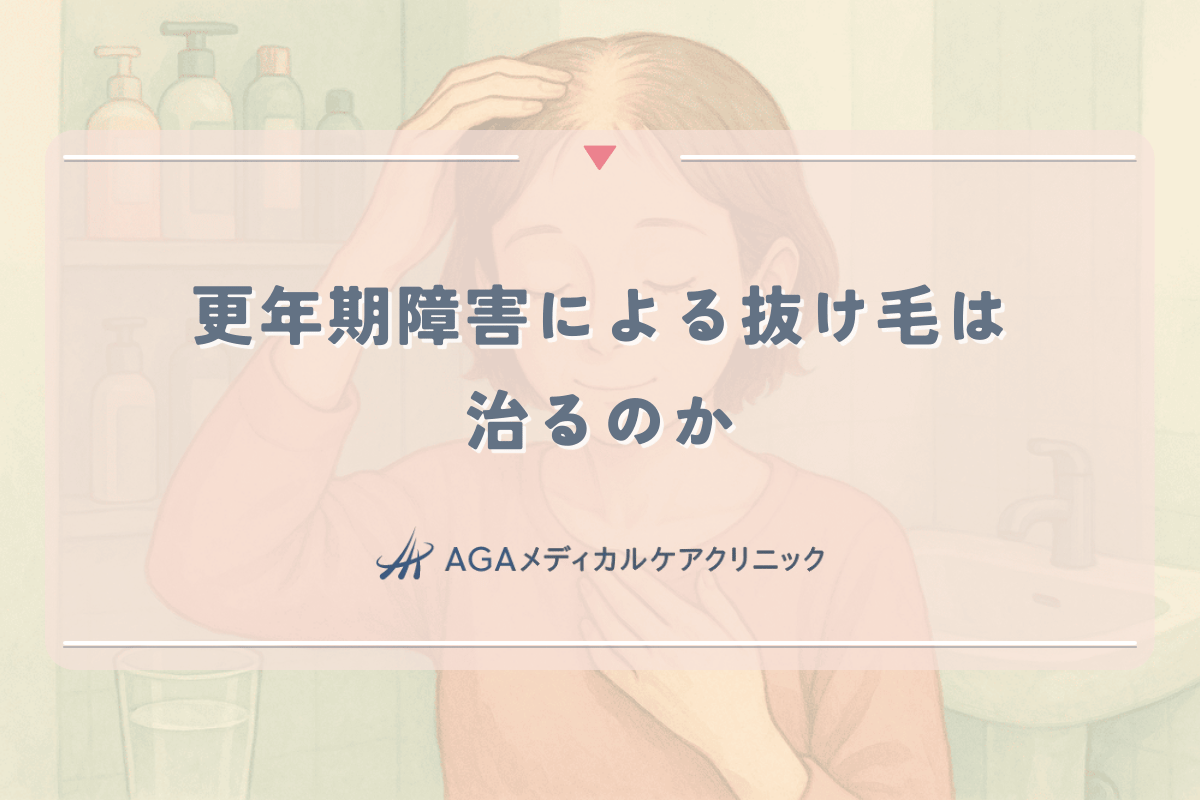 更年期障害による抜け毛は治るのか - 医師が教える回復の見込み
