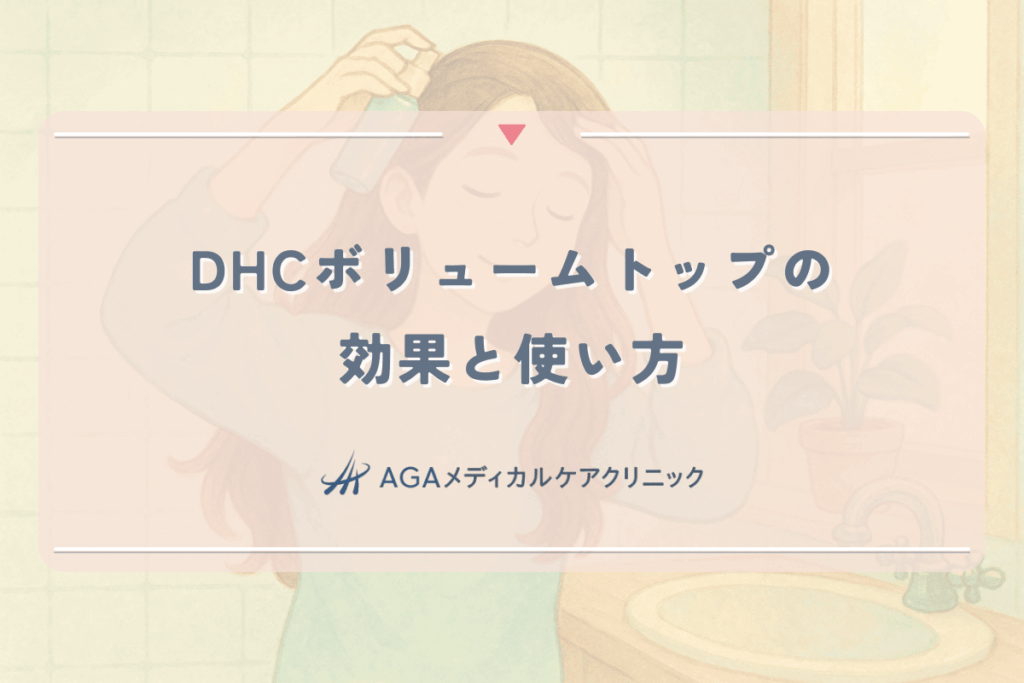 DHCボリュームトップの効果と使い方|女性の頭頂部薄毛への対策