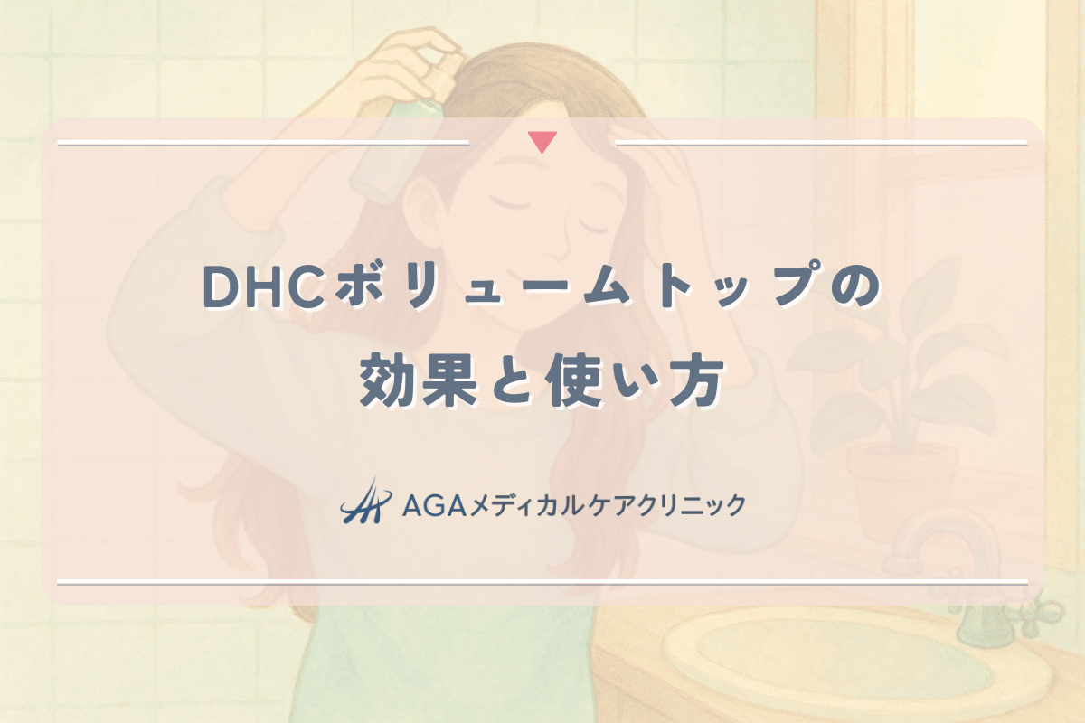 DHCボリュームトップの効果と使い方｜女性の頭頂部薄毛への対策