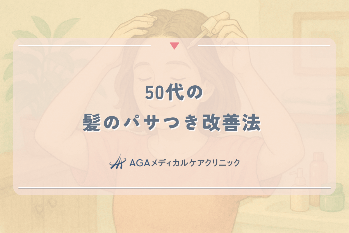 50代の髪のパサつき改善法 - 乾燥対策と年齢に合った質感ケア