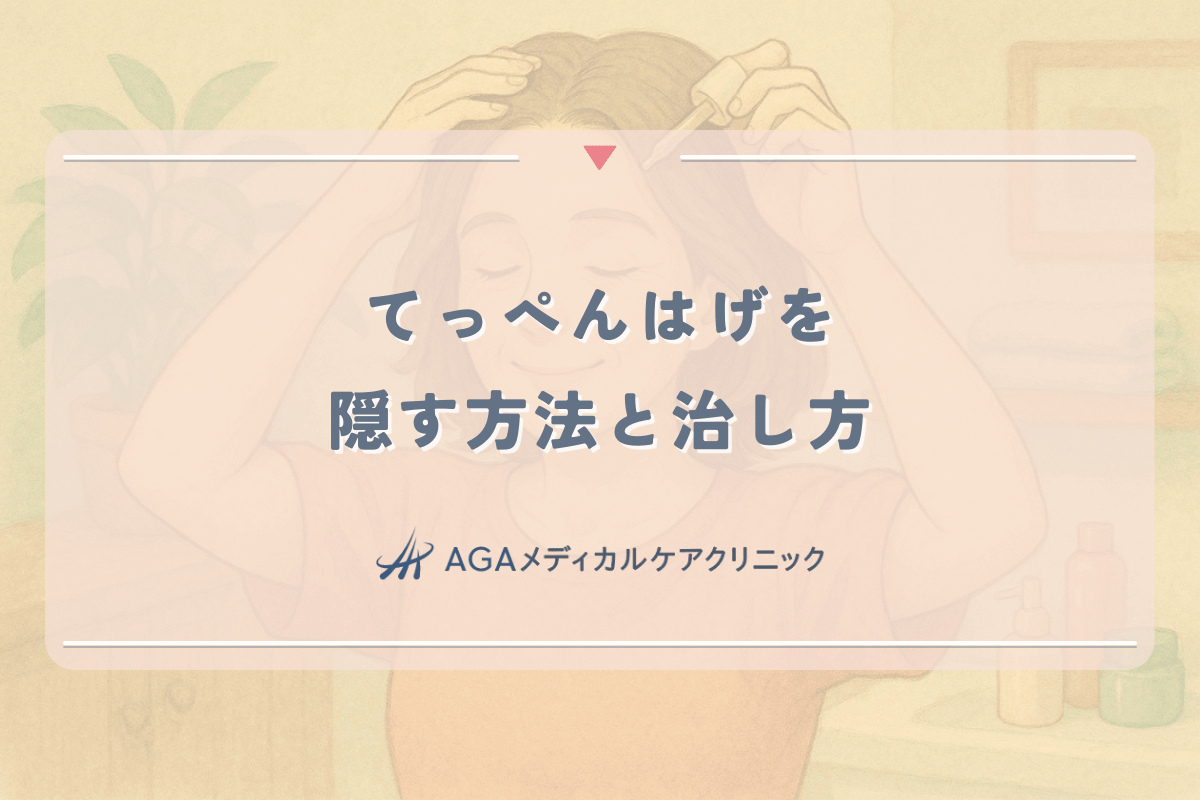 てっぺんはげを隠す方法と治し方 - 女性の頭頂部薄毛への対処法