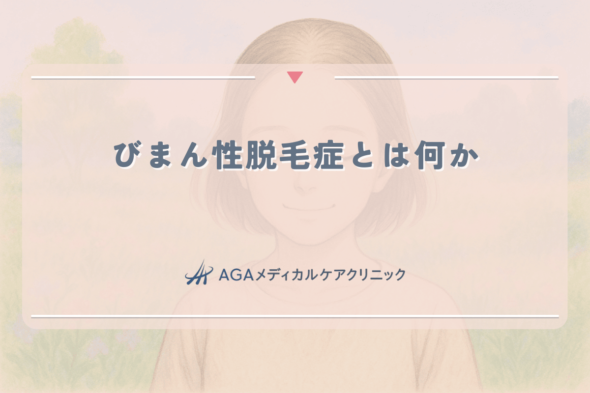 びまん性脱毛症とは何か｜女性特有の薄毛パターンと効果的な治療法