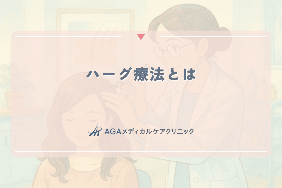 ハーグ療法とは｜女性の薄毛治療における効果と治療の流れ