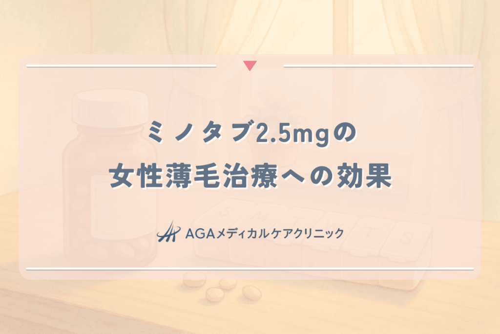 ミノタブ2.5mgは女性の薄毛治療にどのような効果をもたらすか