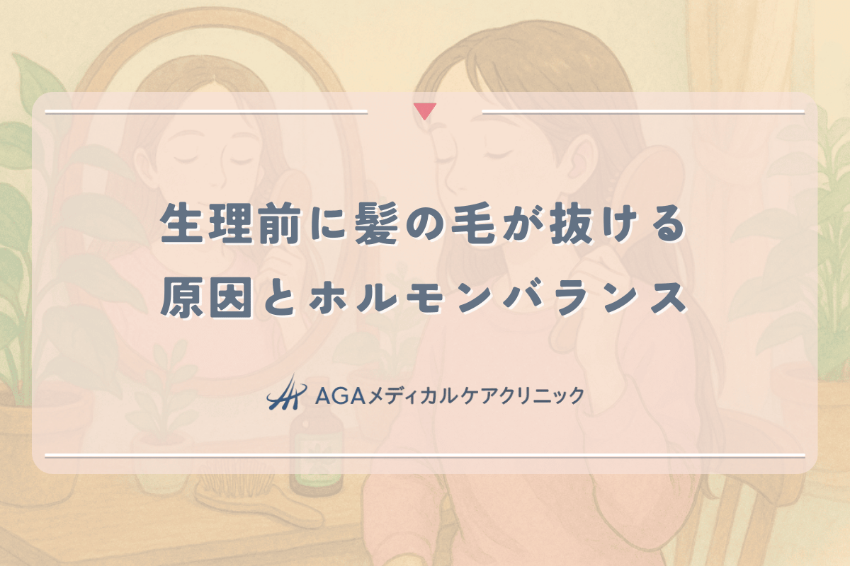 生理前に髪の毛が抜ける原因とホルモンバランスの関係