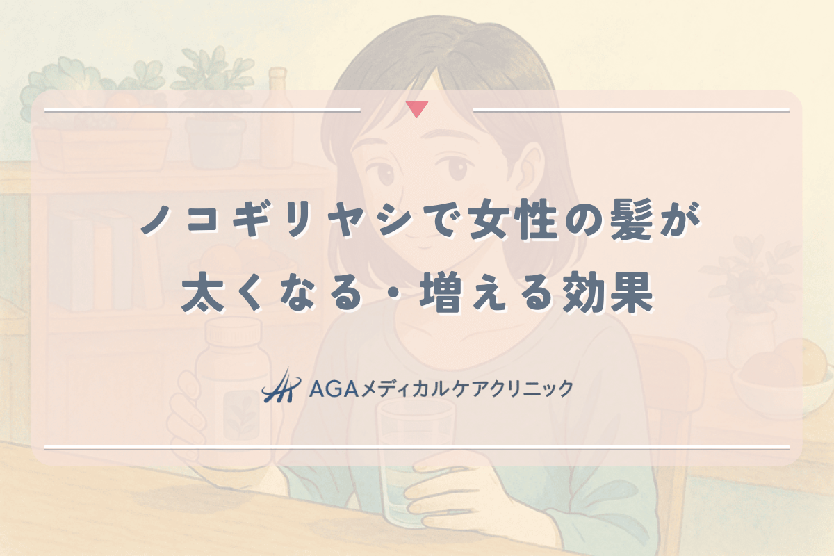 ノコギリヤシで女性の髪が太くなる・増える効果と実感までの期間