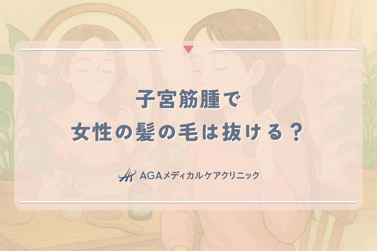 子宮筋腫で女性の髪の毛は抜ける？婦人科疾患と薄毛の関係
