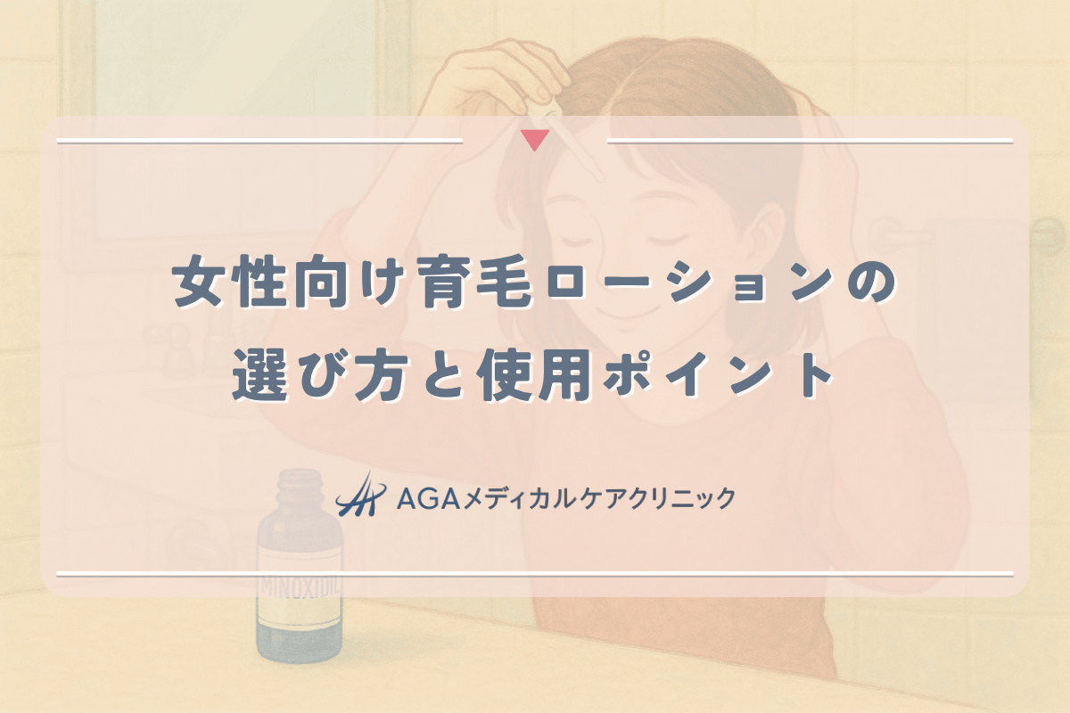 女性向け育毛ローションの選び方と使用ポイント｜頭皮ケアの基本