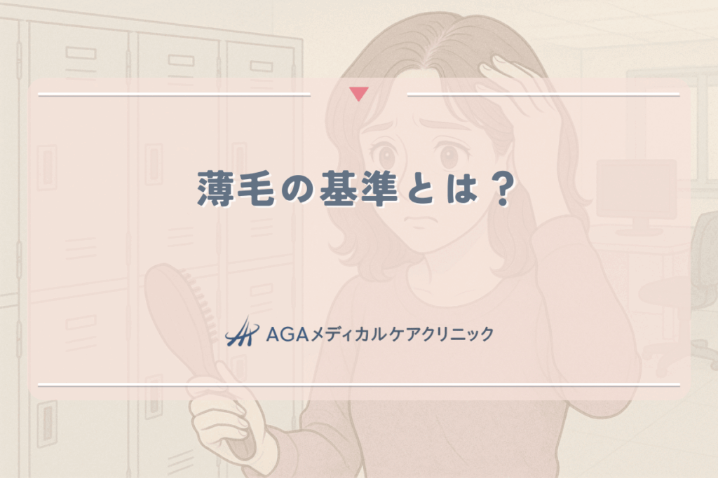 薄毛の基準とは?女性が自己診断できるチェック方法