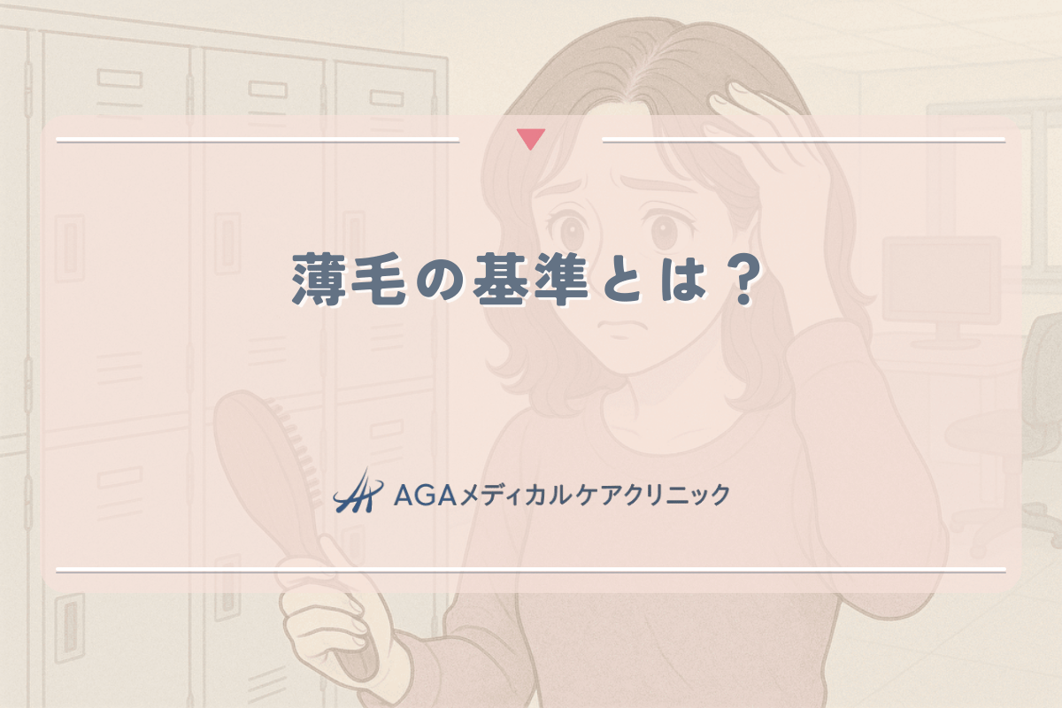 薄毛の基準とは？女性が自己診断できるチェック方法