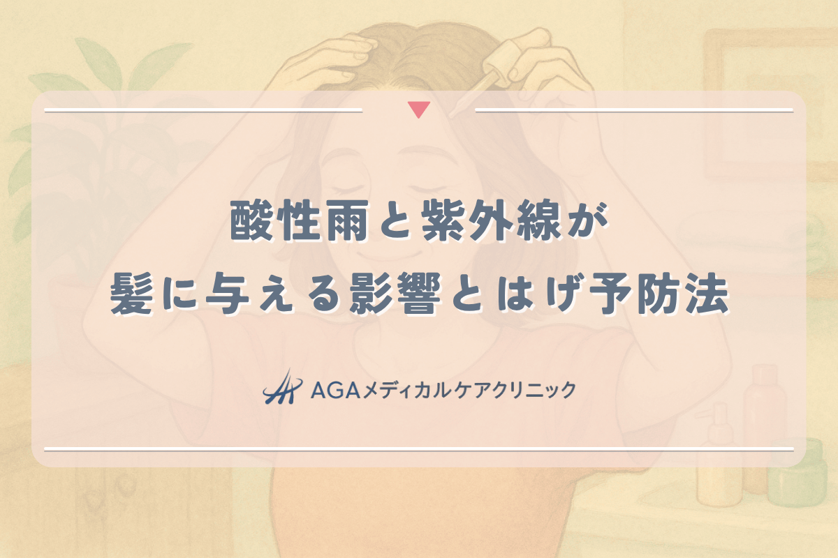 酸性雨と紫外線が女性の髪に与える影響とはげ予防法