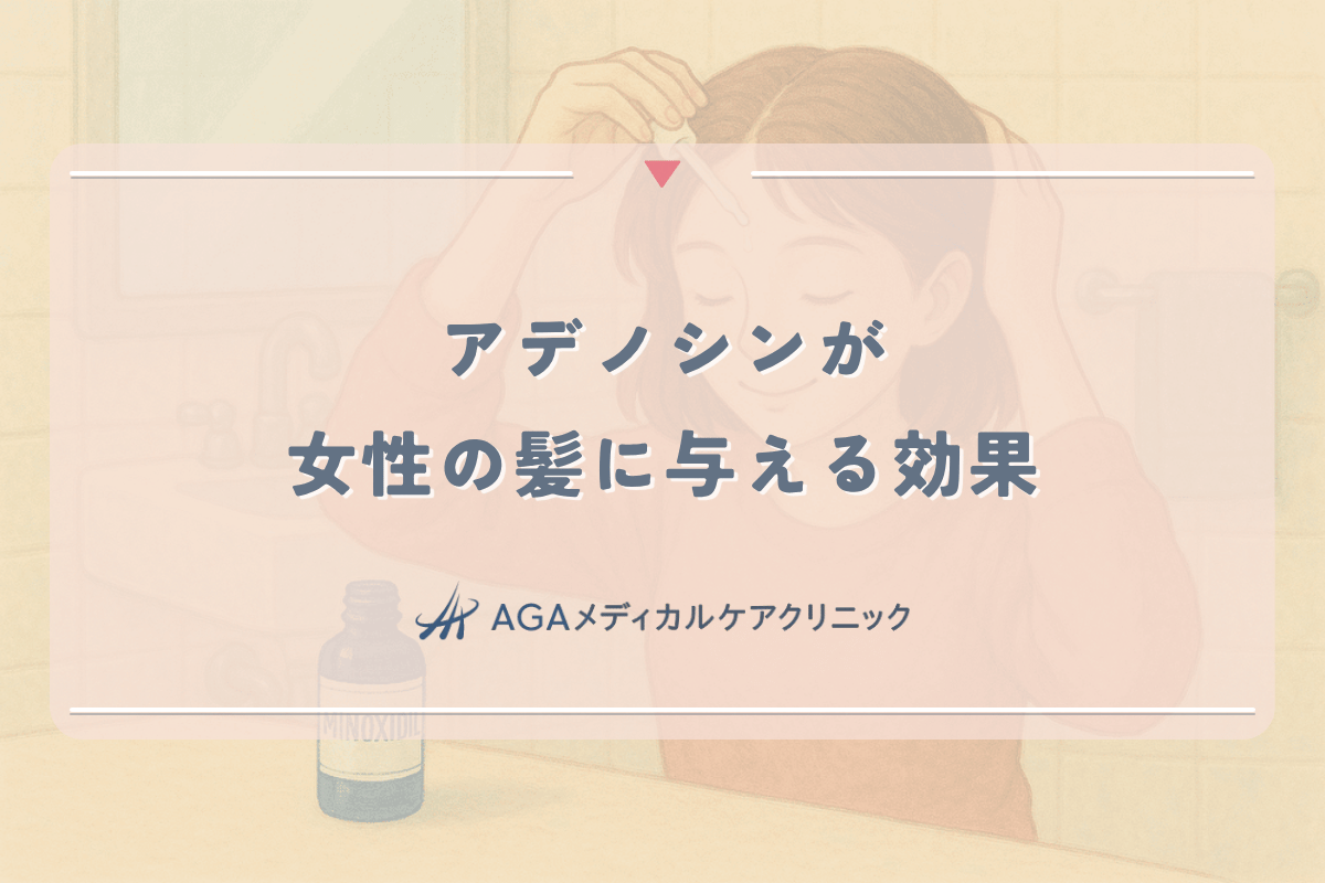 アデノシンが女性の髪に与える効果｜薄毛治療での活用方法