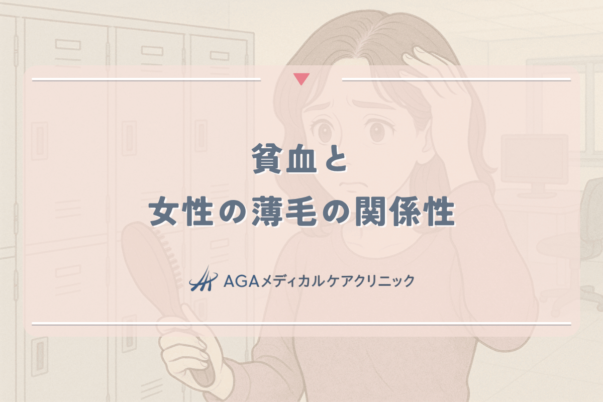 貧血と女性の薄毛の関係性｜鉄分不足が引き起こす抜け毛の症状と対策