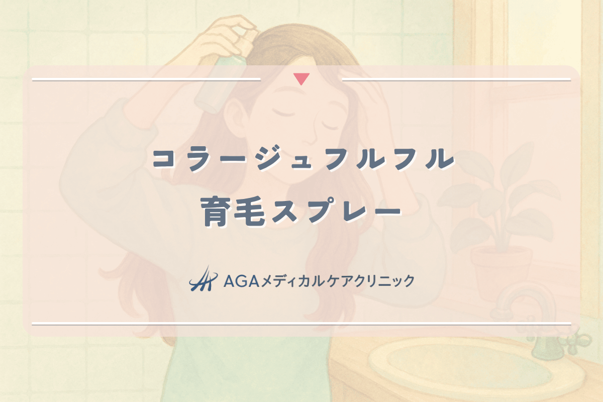 コラージュフルフル育毛スプレーの女性への効果と使い方