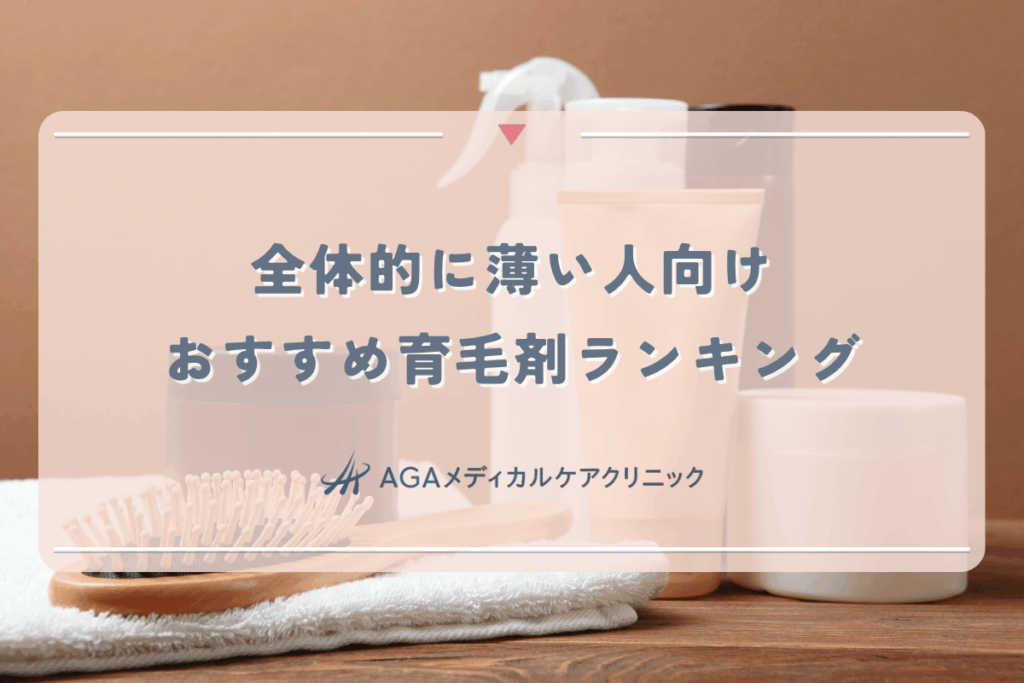 全体的に薄い人向け女性育毛剤おすすめランキング