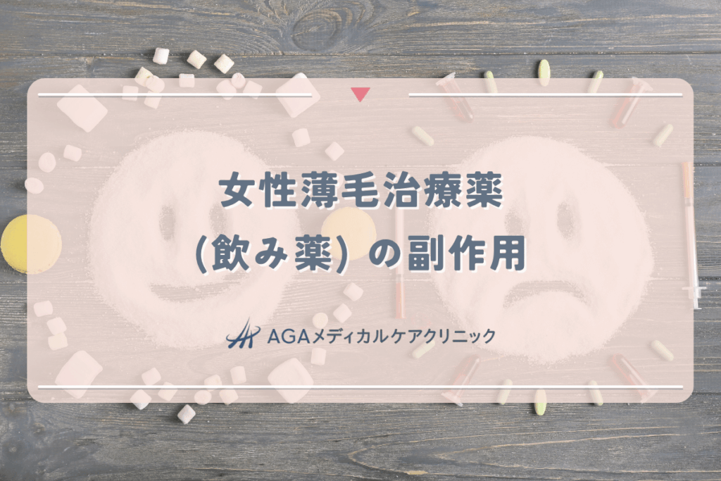 女性薄毛治療薬（飲み薬）の副作用 - できれば育毛剤のみで薄毛対策を
