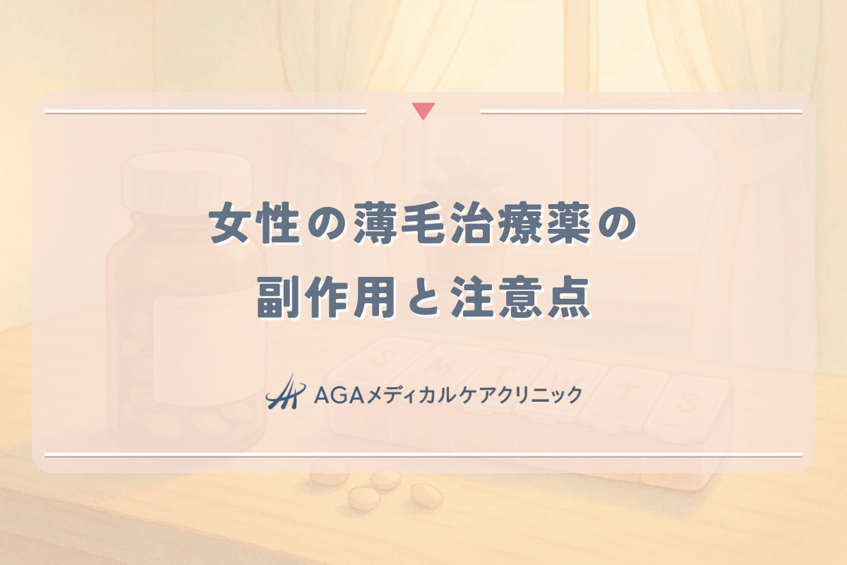 女性の薄毛治療薬の副作用と注意点｜安全な使用法