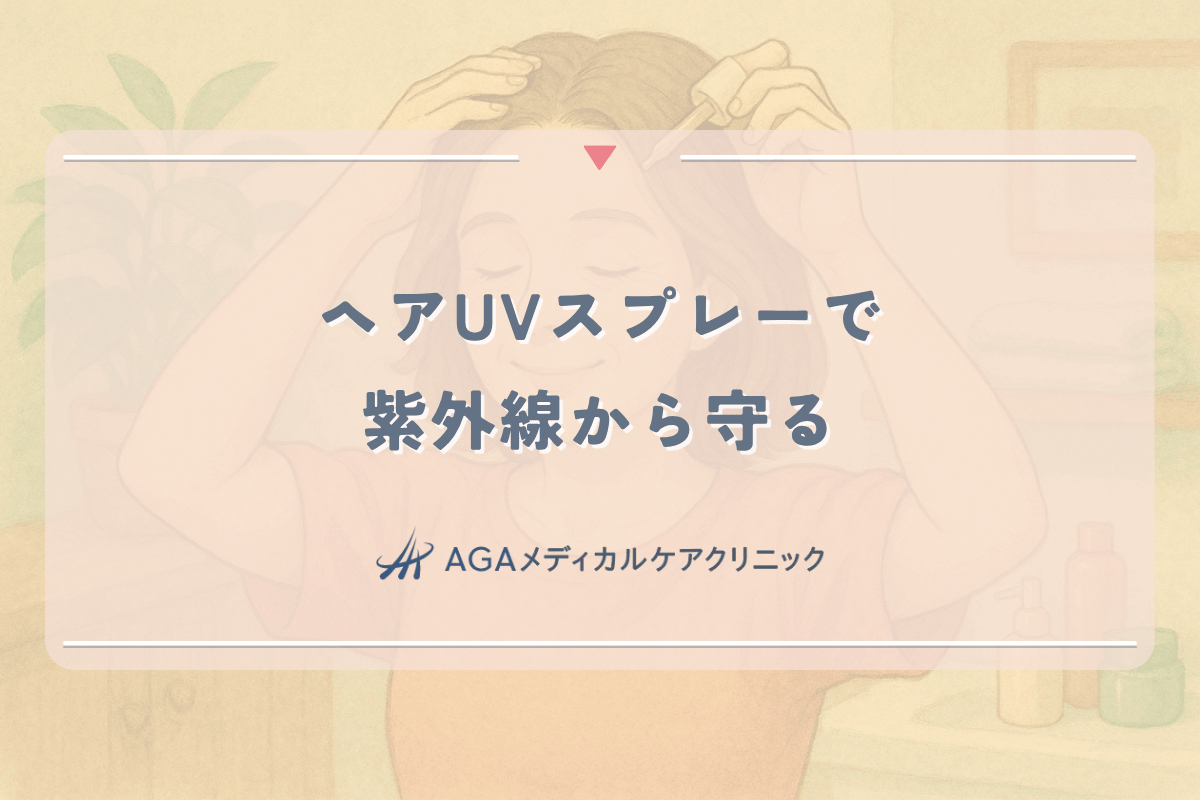 ヘアUVスプレーで紫外線から守る女性の薄毛予防|頭皮の日焼け対策