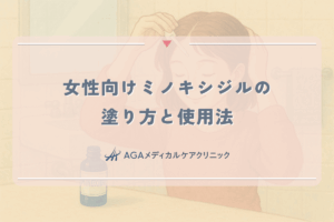 女性向けミノキシジルの正しい塗り方と効果を高める使用法