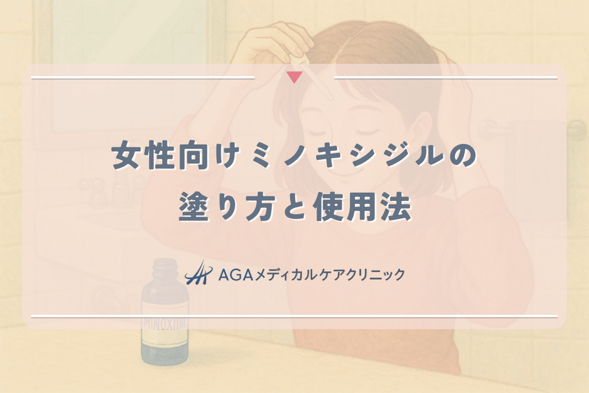 女性向けミノキシジルの正しい塗り方と効果を高める使用法