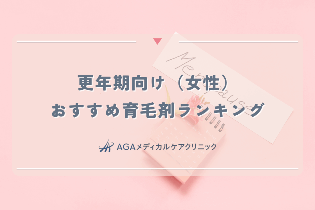 更年期向け女性育毛剤おすすめランキング