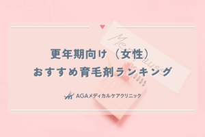 更年期向け女性育毛剤おすすめランキング
