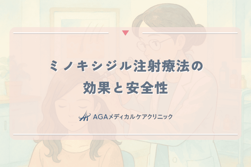 女性の薄毛に対するミノキシジル注射療法の効果と安全性