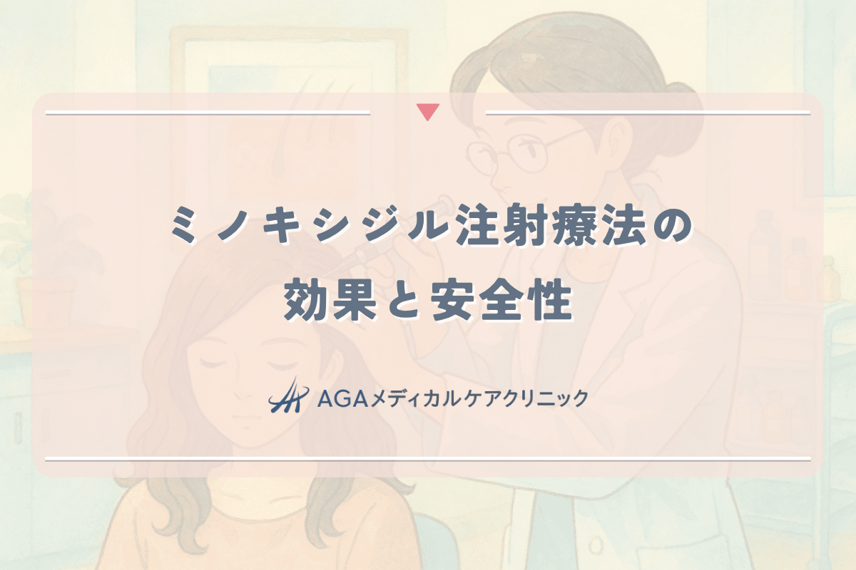 女性の薄毛に対するミノキシジル注射療法の効果と安全性