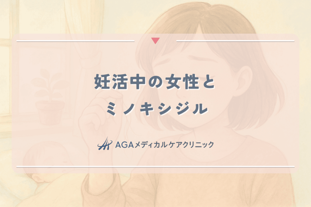 妊活中の女性がミノキシジルを使用する際の注意点と代替案