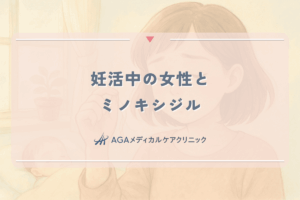 妊活中の女性がミノキシジルを使用する際の注意点と代替案