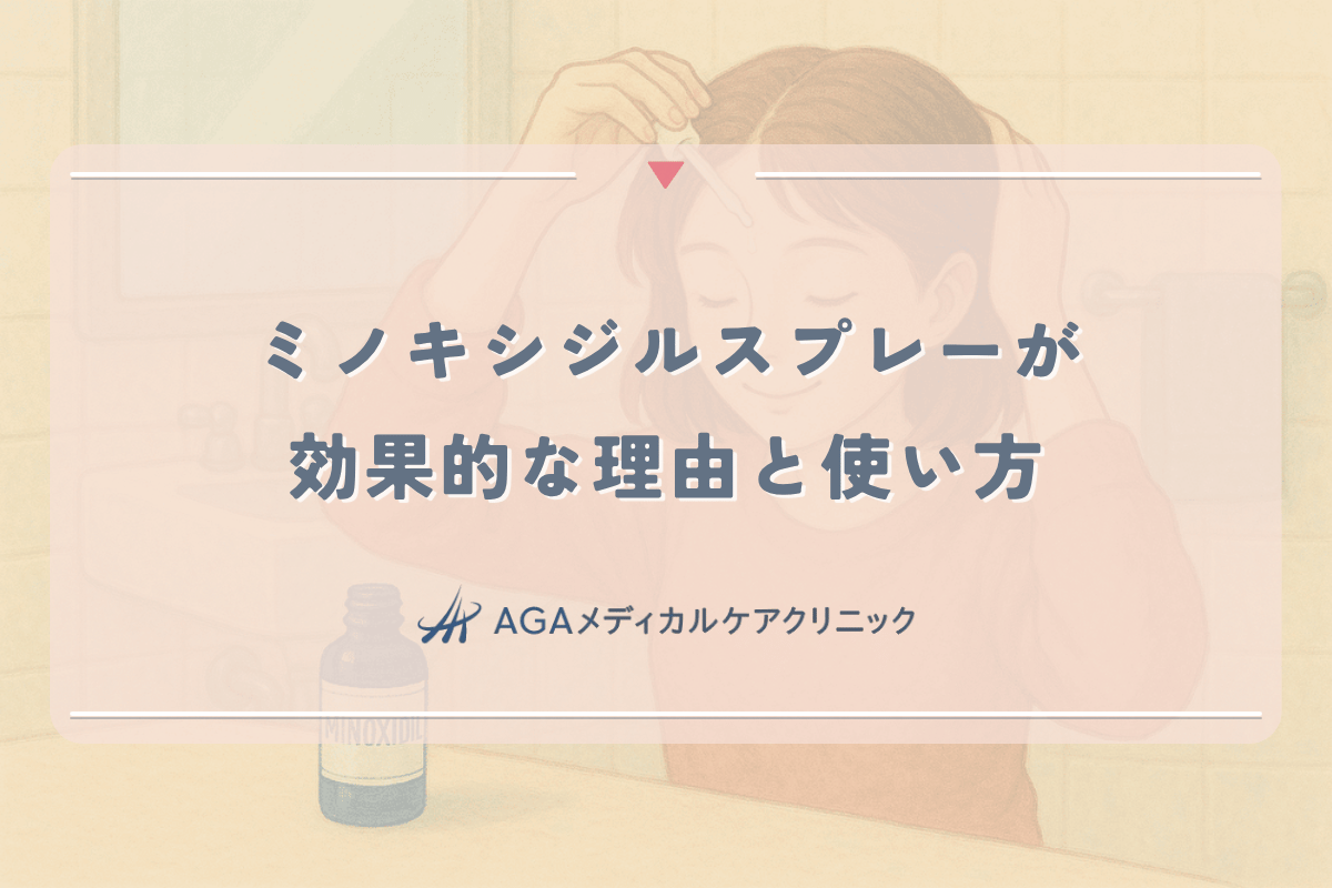 女性の薄毛にミノキシジルスプレーが効果的な理由と使い方