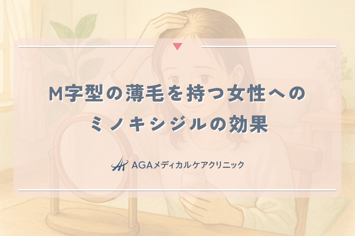 M字型の薄毛を持つ女性にミノキシジルは効果があるのか