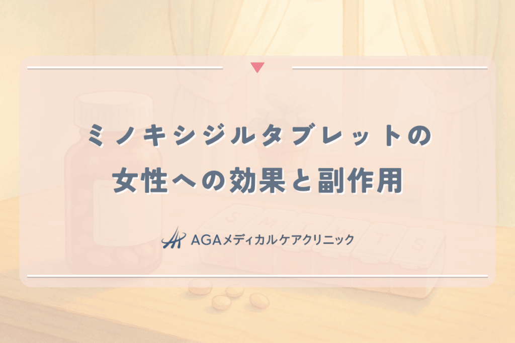 ミノキシジルタブレットの女性への効果と副作用