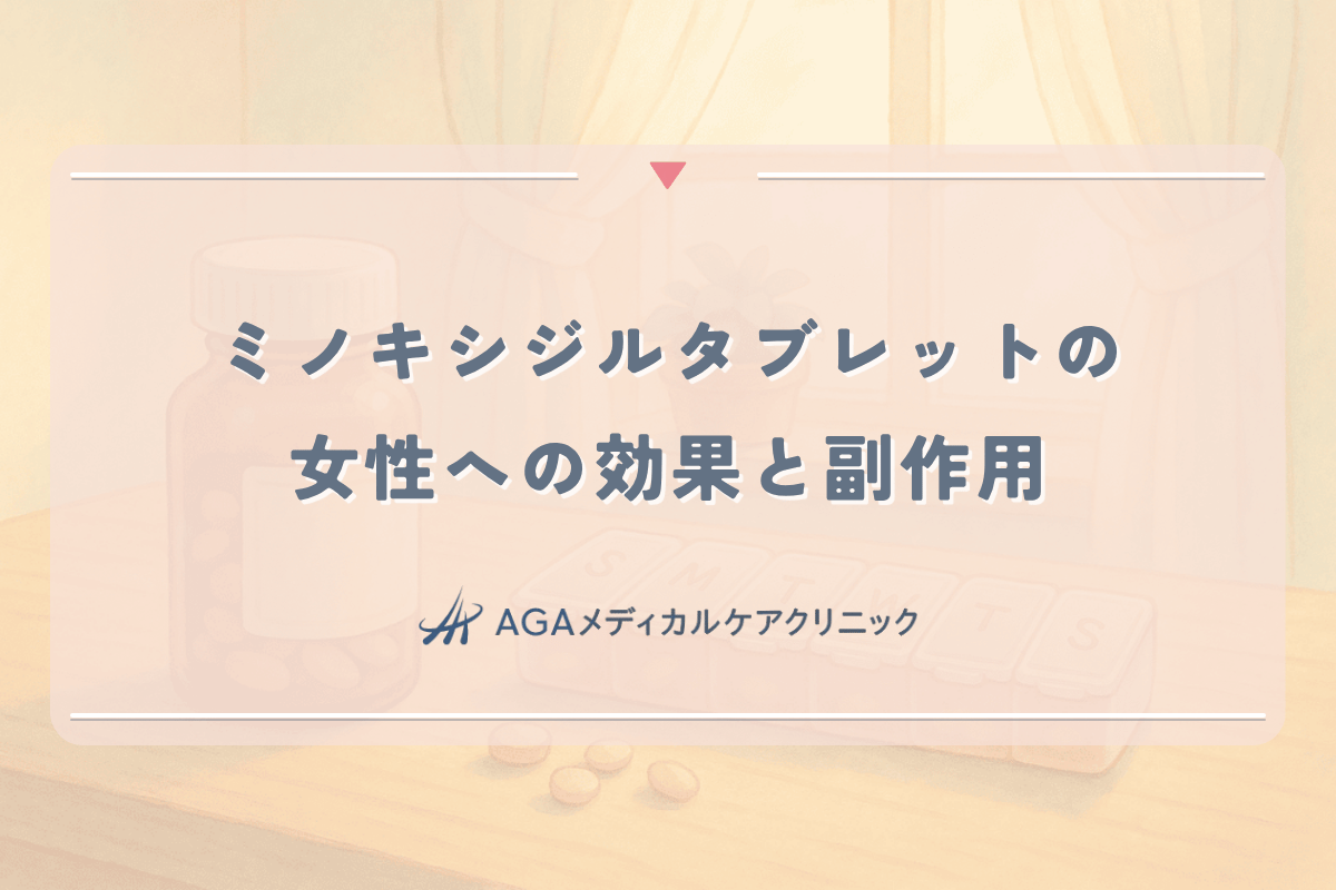ミノキシジルタブレットの女性への効果と副作用