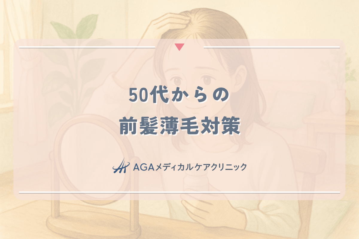 50代からの前髪薄毛対策｜女性の生え際後退を目立たなくする方法