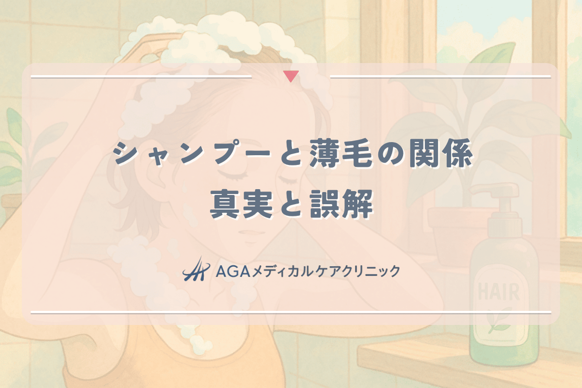 シャンプーと薄毛の関係｜女性が知っておくべき真実と誤解