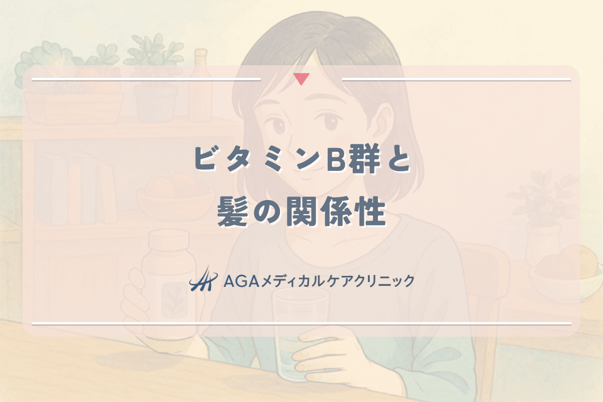 ビタミンB群と髪の関係性 - 薄毛予防に役立つ栄養素の摂取法