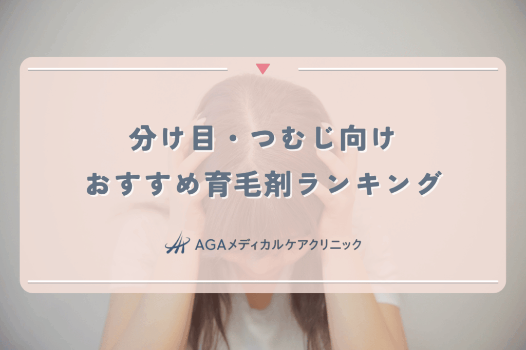 分け目とつむじ向け女性育毛剤おすすめランキング - 根拠に基づく選び方と比較の要点