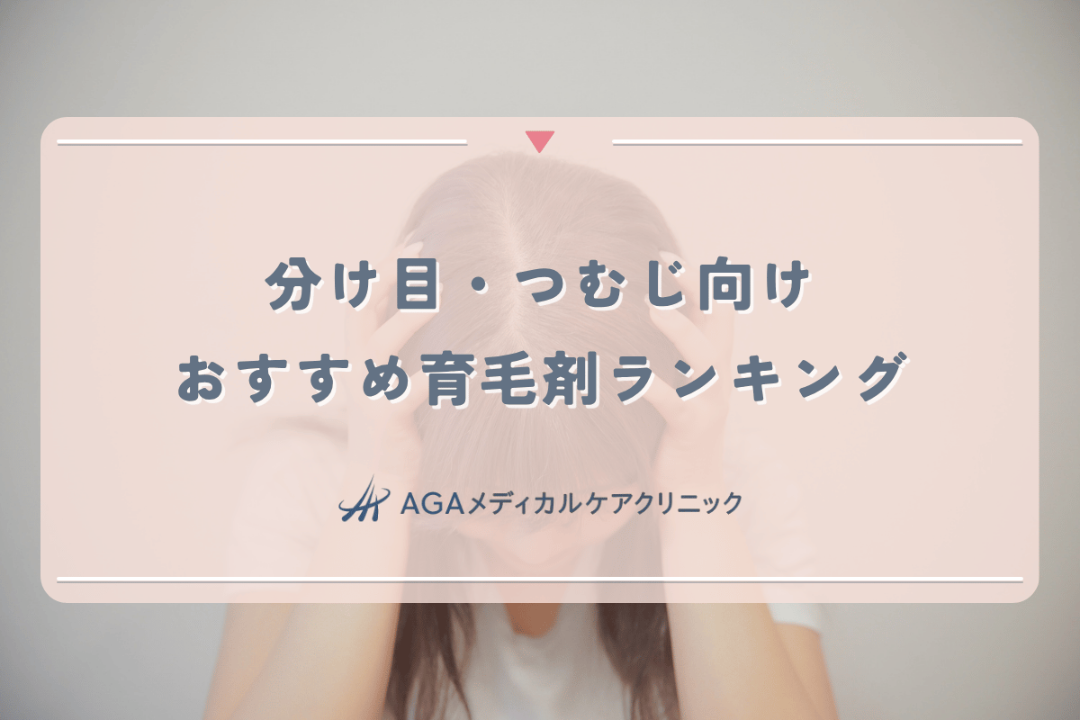 分け目とつむじ向け女性育毛剤おすすめランキング - 根拠に基づく選び方と比較の要点