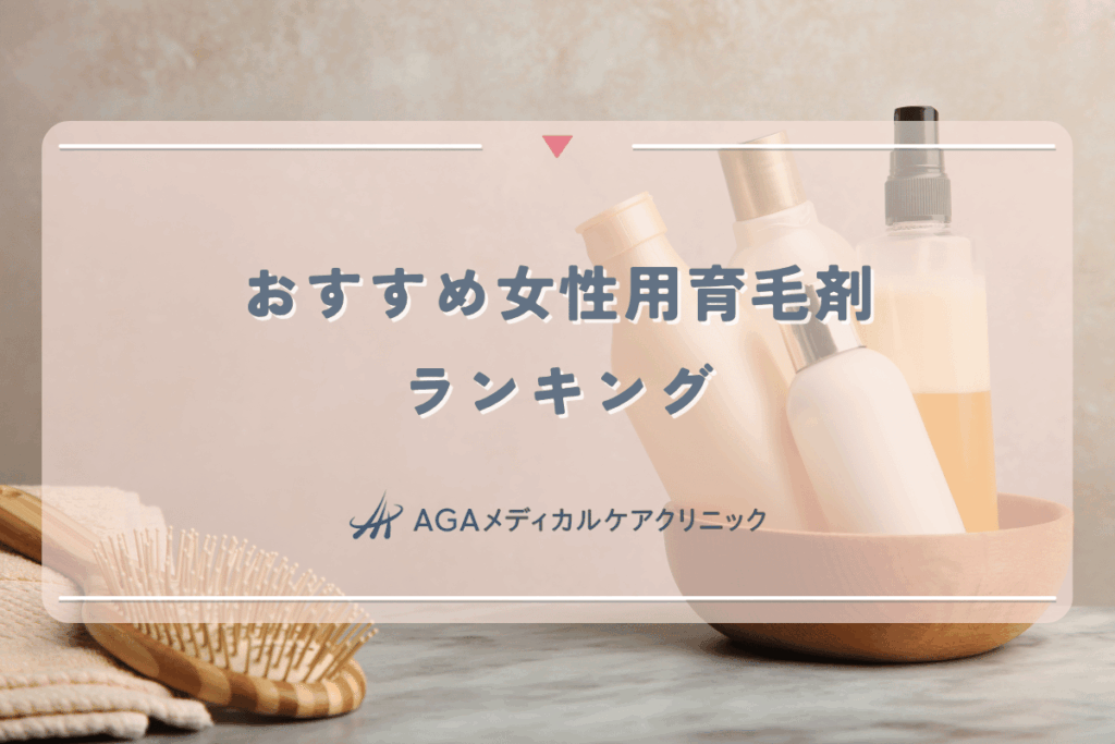 おすすめ女性用育毛剤ランキング - 薄毛治療専門医師が執筆