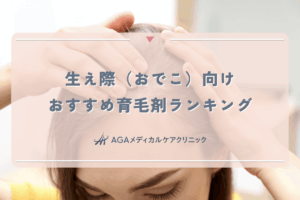 生え際（おでこ）におすすめの女性育毛剤ランキング