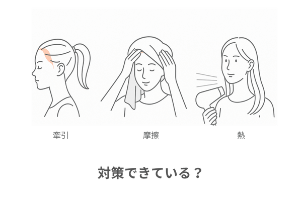 日常生活での牽引・摩擦・熱など髪への負担を減らすチェックリスト