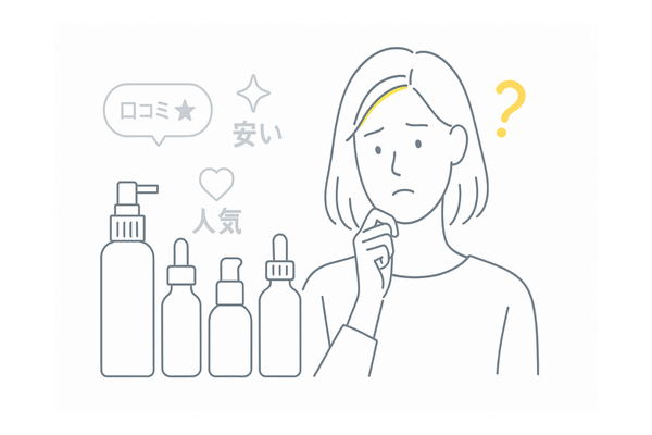 口コミや価格だけで育毛剤を選ぶリスクとミスマッチのイメージ