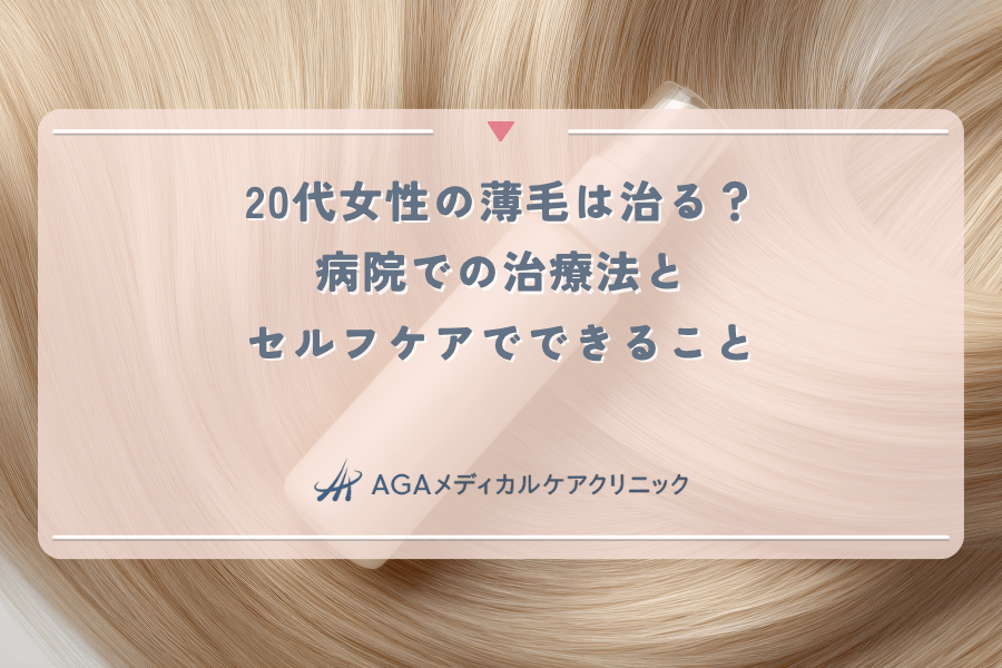 20代女性の薄毛は治る？病院での治療法とセルフケアでできること