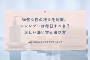 50代女性の抜け毛対策。シャンプーは毎日すべき？正しい洗い方と選び方